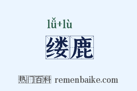 缕鹿是什么意思的图片